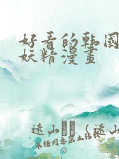 好看的韩国漫画妖精漫画