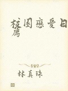 校园恋爱日漫推荐