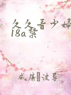 久久看少妇高潮18a禁
