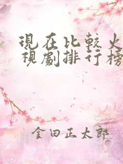 现在比较火的电视剧排行榜前十名