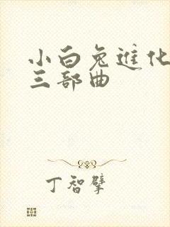 小白兔进化史的三部曲