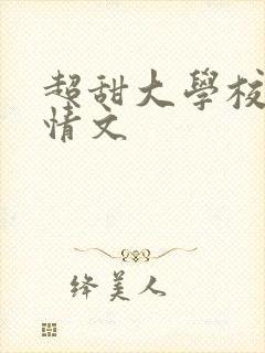 超甜大学校园言情文