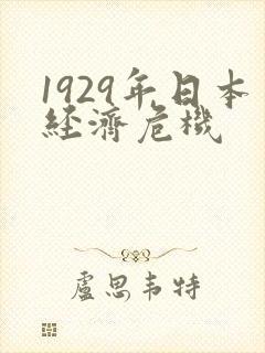 1929年日本经济危机