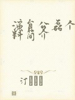 演员公磊个人资料简介