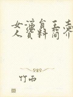 女演员王志文个人资料简介