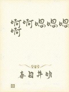 啊啊嗯嗯嗯好爽啊