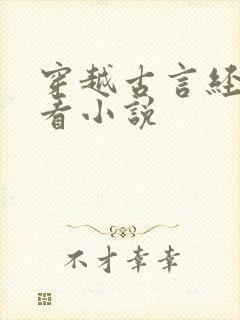 穿越古言经典好看小说