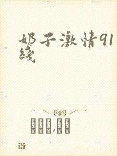 奶子激情91在线