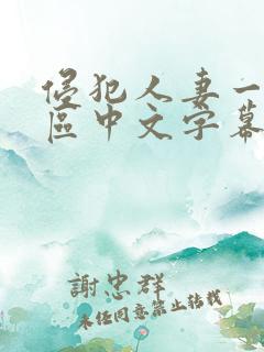 侵犯人妻一区二区中文字幕