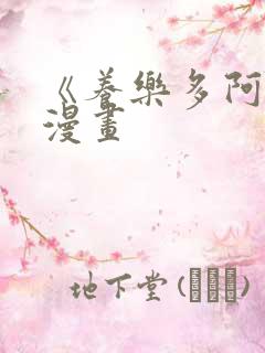 《养乐多阿姨》漫画