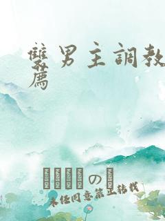 双男主调教文推荐