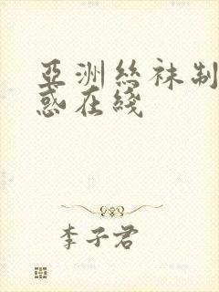 亚洲丝袜制服诱惑在线