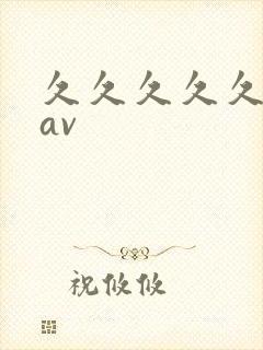 久久久久久综合av