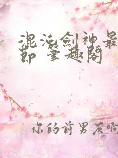 混沌剑神最新章节 笔趣阁