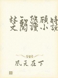 林知悠顾时砚全文阅读小说