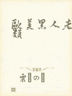 欧美黑人老妇另类