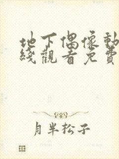 地下偶像动漫在线观看免费全集