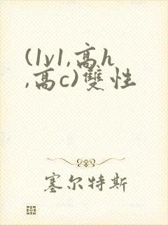 (1v1,高h,高c)双性