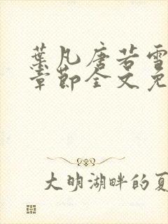 叶凡唐若雪最新章节全文免