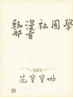 韩漫社团学姐在哪看