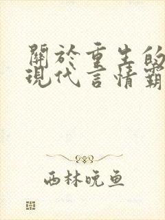 关于重生的小说现代言情霸道总裁