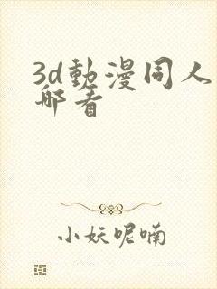 3d动漫同人在哪看