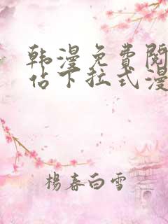 韩漫免费阅读网站下拉式漫画