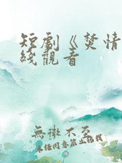 短剧《焚情》在线观看