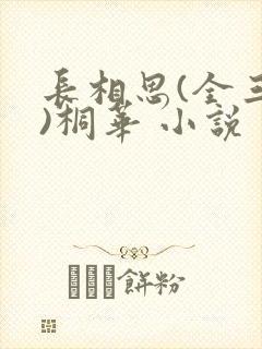 长相思(全三册)桐华 小说