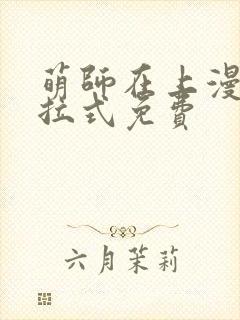 萌师在上漫画下拉式免费