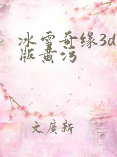 冰雪奇缘3d污版黄污