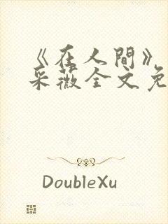 《在人间》儿媳采薇全文免费阅读