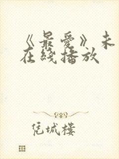 《最爱》未删减在线播放