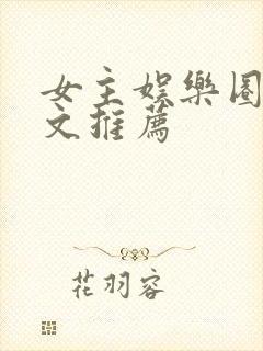 女主娱乐圈穿书文推荐