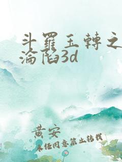 斗罗玉转之双美沦陷3d