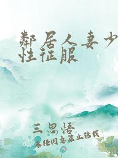 邻居人妻少妇被性征服