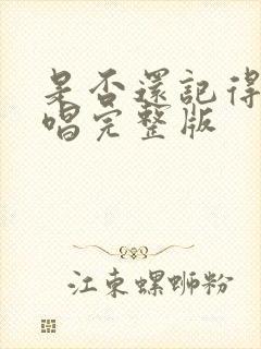 是否还记得我原唱完整版