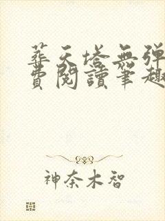 葬天塔无弹窗免费阅读笔趣阁