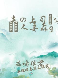 夫の上司に侵された人妻森g