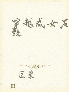 穿越成女友被调教