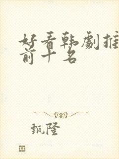 好看韩剧推荐 前十名