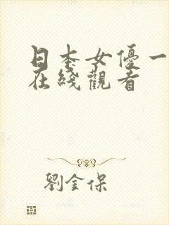 日本女优一二区在线观看