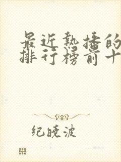 最近热播的电影排行榜前十名