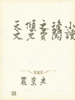 天倾之后小说全文免费阅读无弹窗