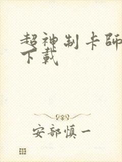 超神制卡师全文下载