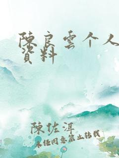 陈良云个人简介资料