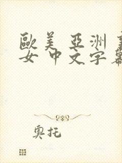 欧美 亚洲 熟女 中文字幕