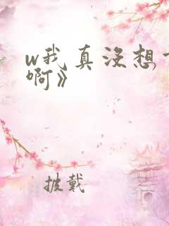 w我真没想重生啊》