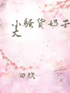 小骚货奶子这么大