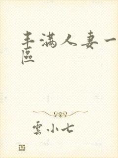 丰满人妻一区二区